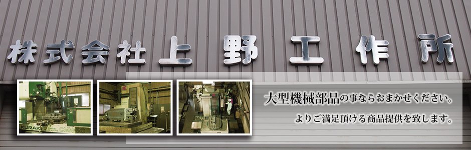 兵庫県尼崎市,金属加工,ボーリング加工,大型機械部品,大型吊具,大型治具